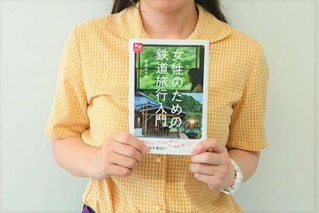 女性のための鉄道旅行入門！ 福井市出身「旅の文筆家」蜂谷あす美さんの初の著書が出たよ【ちょいネタ】