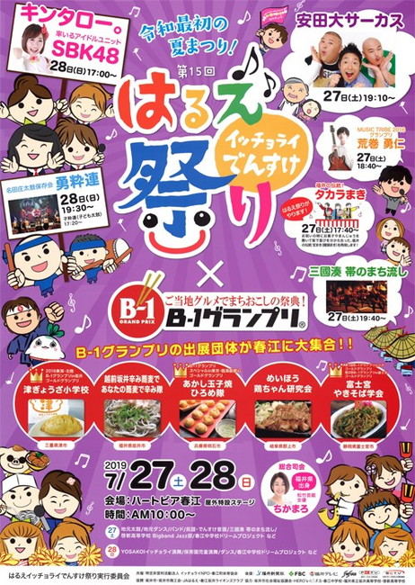 第15回はるえイッチョライでんすけ祭り