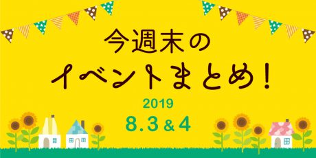 今週末はここへ行こう！ イベントまとめ 【2019年8月3日（土）・4日（日）】