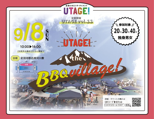 UTAGE!vol.11『UTAGE! the BBQ village!』 メイン画像