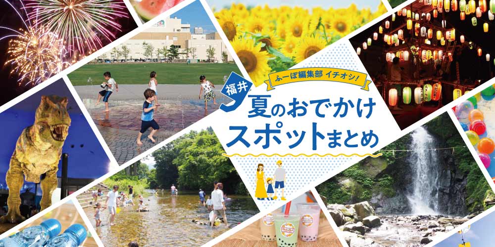 福井県で夏休みを満喫したいならココに行こう！！ 福井住みの編集部員イチオシ！【人気記事まとめ】