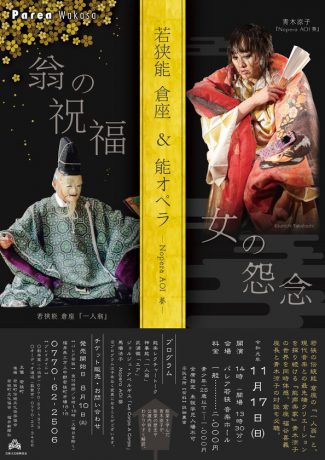 ★受付期間終了★【チケットプレゼント】若狭能 倉座 ＆ 能オペラ－Nopera AOI葵－の公演チケットをペア３組様にプレゼント