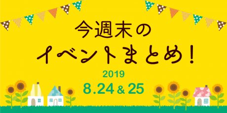 今週末はここへ行こう！ イベントまとめ 【2019年8月24日（土）・25日（日）】