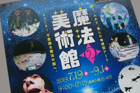 開催は9/1(日)まで!現代の魔法使いたちが作り出した『魔法の美術館』は夏休みの思い出にぴったりだったよ。【ちょいネタ】