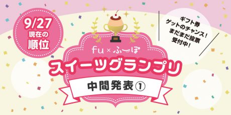 【スイーツグランプリ中間発表①】僅差でランキング変動中！トップ３のスイーツはいかに！？まだまだ投票募集中です♡