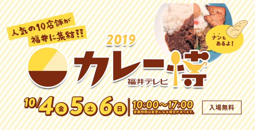 福井テレビ カレー博2019