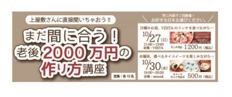 まだ間に合う！老後2000万円の作り方講座　30日・水曜スイーツ編