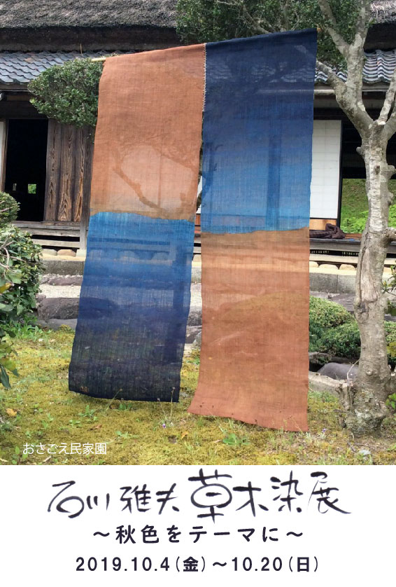 石川雅夫 草木染展~秋色をテーマに~