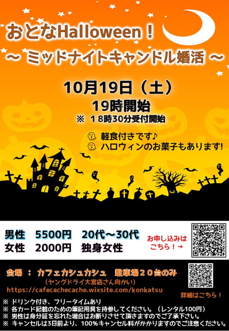 おとなHalloween!~ミッドナイトキャンドル婚活~