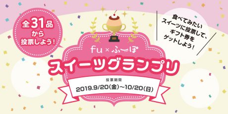 ★受付期間終了★福井の素敵なスイーツがずらり♡『スイーツグランプリ』に投票してギフト券やスイーツお買物券をゲットしよう♪