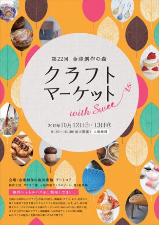 【開催中止・順延なし】第22回 金津創作の森 クラフトマーケット with Sweets