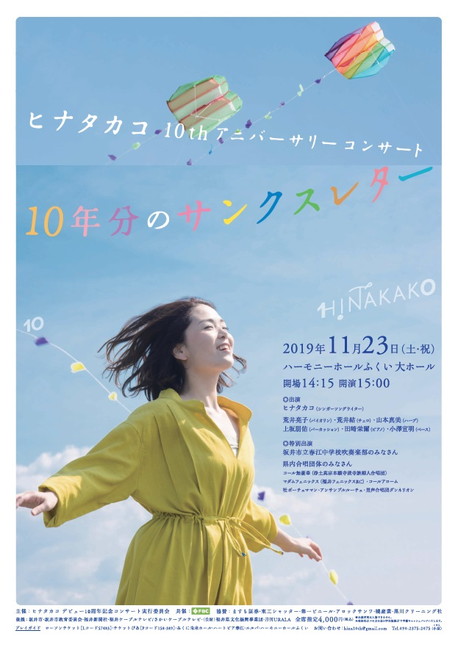 ヒナタカコ10thアニバーサリーコンサート「10年分のサンクスレター」 メイン画像