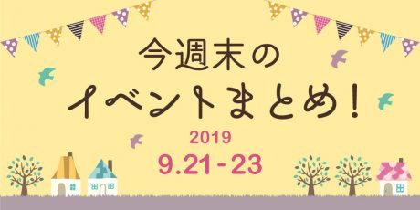 今週末はここへ行こう！ イベントまとめ 【2019年9月21日（土）・22日（日）・23日（月・祝）】