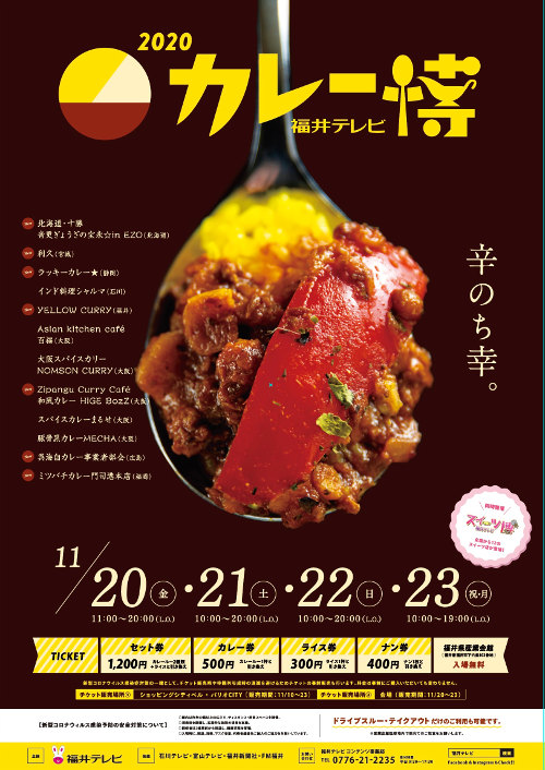 福井テレビ カレー博2020