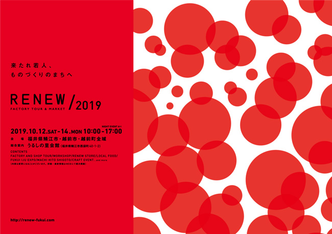 【10/12(土)は開催中止】RENEW2019