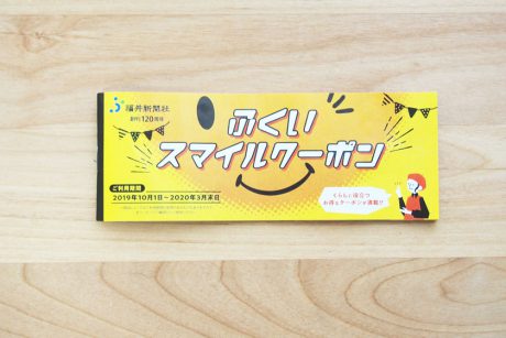 「ふくいスマイルクーポン」はお得が満載！！ 10月1日から来年3月まで半年間使えちゃう♪