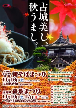 丸岡城紅葉まつり＆第20回そばの里丸岡 新そばまつり（16日のみ）