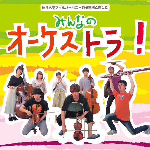 福井大学フィルハーモニー管弦楽団と楽しむ　みんなのオーケストラ メイン画像