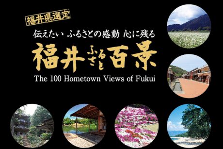 とっておきの「福井の景観」、もう写真に撮りましたか？