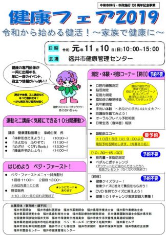 健康フェア2019 令和から始める健活！～家族で健康に～