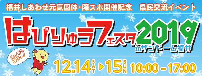 福井しあわせ元気国体・障スポ開催記念 県民交流イベント「はぴりゅうフェスタ2019 in サンドーム福井」