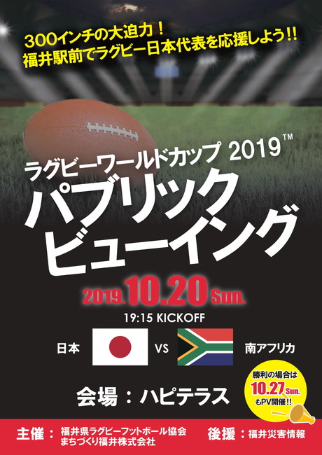 ラグビーワールドカップ2019 パブリックビューイング（日本ＶＳ南アフリカ戦） メイン画像