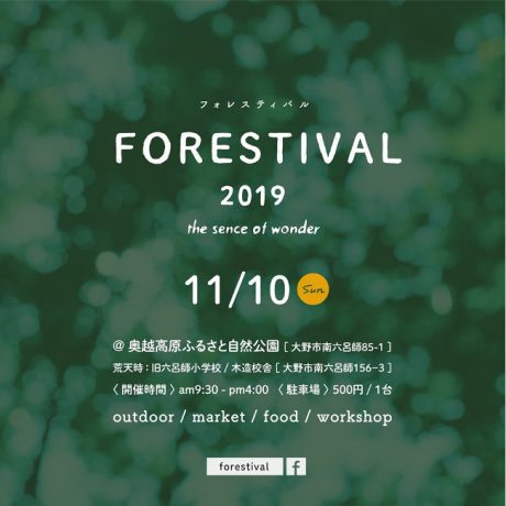Forestival 2019 -フォレスティバル-