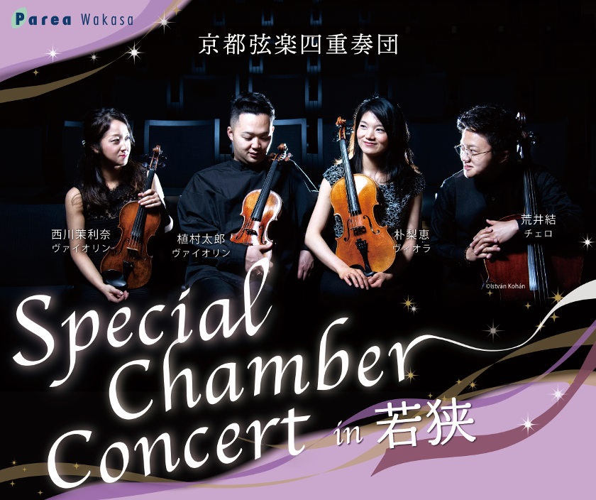 ★受付期間終了★【チケットプレゼント】Special Chamber Concert in 若狭～京都弦楽四重奏団～のコンサートチケットをペア３組様にプレゼント