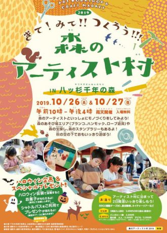 森のアーティスト村in八ツ杉千年の森