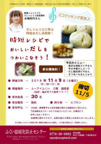 【好評に付き定員に達しました】時短レシピでおいしいだしをつかいこなそう！