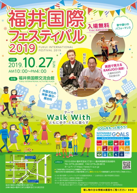 福井国際フェスティバル2019