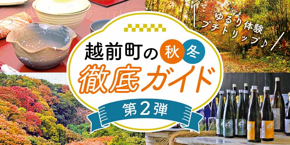 ふーぽイチオシ♪ 紅葉で色付く越前町で秋のゆるり体験プチトリップ♪【越前町の秋冬徹底ガイド】