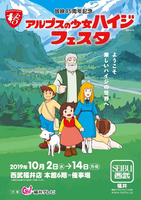 放映45周年記念「アルプスの少女ハイジフェスタ」 ｜福井の旬な街ネタ