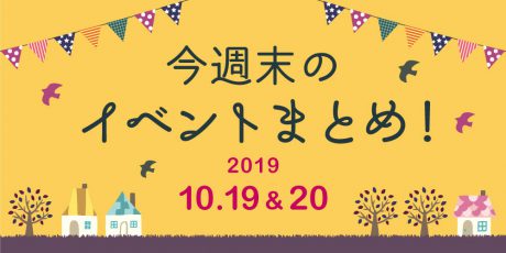 今週末はここへ行こう！ イベントまとめ 【2019年10月19日(土)･20日(日)】