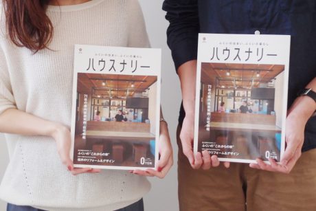 新築もリフォームも！ 福井で「理想の家づくり」を叶える教科書「ハウスナリー」の無料配布がスタートしました♪