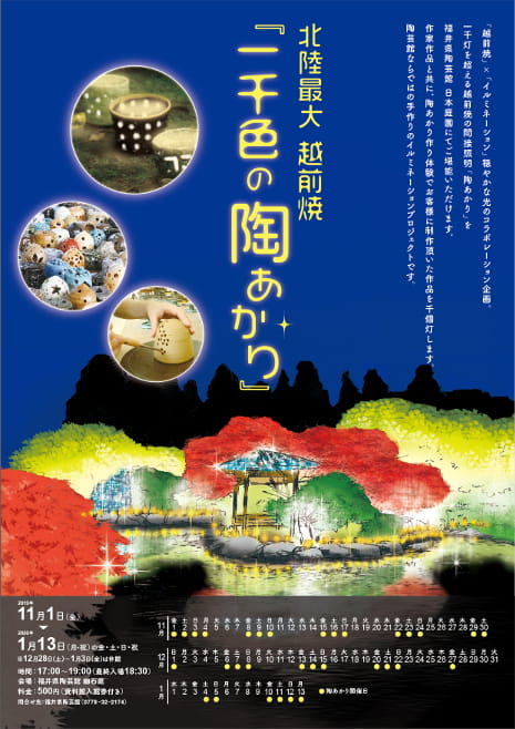 北陸最大 越前焼『一千色の陶あかり』
