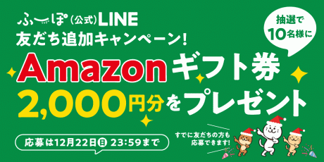 ★受付期間終了★【プレゼントキャンペーン】ふーぽ公式LINEを友だちに追加するだけで、抽選で10名様にAmazonギフト券2,000円分が当たる！！もちろん既に友達の方もOK♪