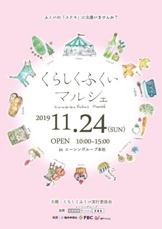 くらしくふくいマルシェ