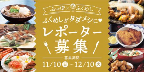 『無料』で福井グルメが食べれちゃう♡ふーぽ×ふくめしタイアップ企画 「ふくめしがタダメシに♡」WEBレポーター募集中！