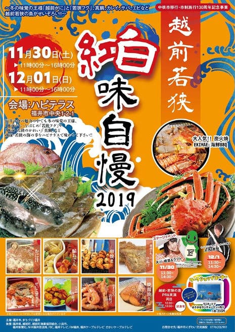 越前若狭 紅白味自慢2019