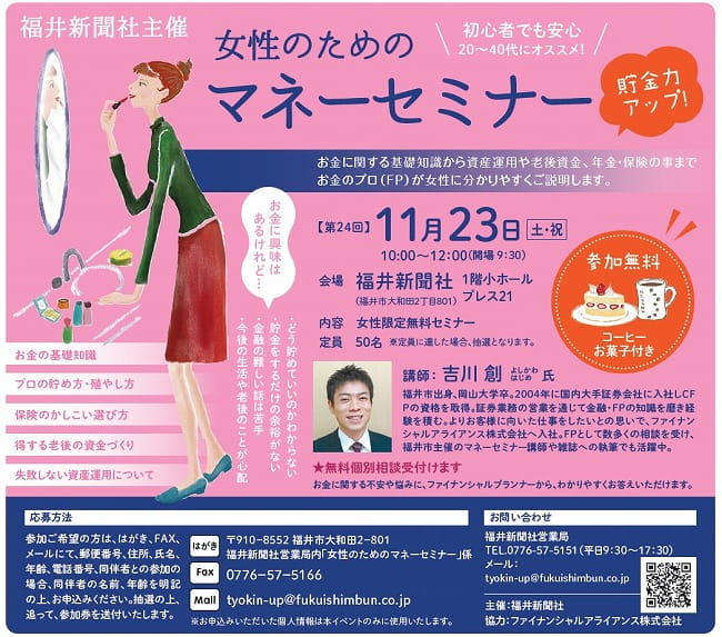 福井新聞社主催　女性のためのマネーセミナー メイン画像