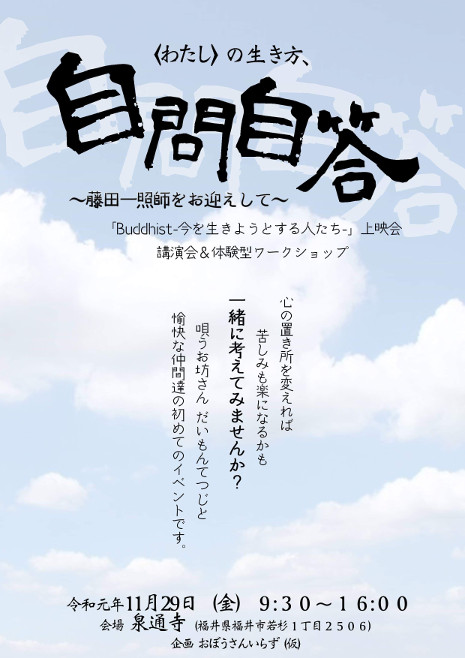 わたしの生き方、自問自答 ～藤田一照師をお迎えして～ メイン画像