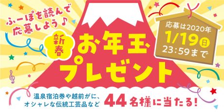 ★受付期間終了★＼新春／ お年玉プレゼント2020！！ 温泉宿泊券や越前がに、おしゃれな伝統工芸品など総勢４４名様に素敵な商品が当たっちゃう！