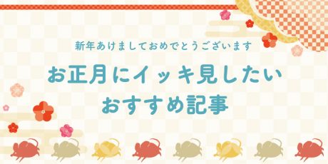 あけましておめでとうございます♡お正月にイッキ見したい!バズった記事や新店情報など、編集部おすすめ記事をご紹介いたします！