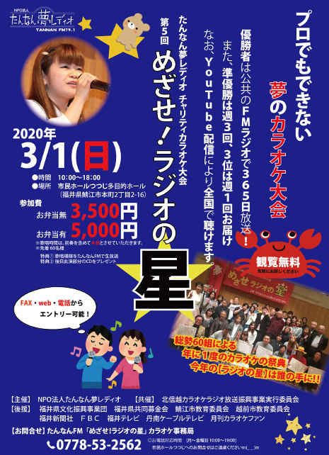 【開催延期】チャリティカラオケ大会「めざせ!ラジオの星」 メイン画像