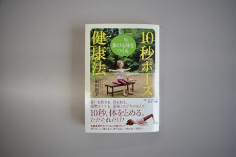 健康のための簡単すぎる新常識！ウワサのすごい本「一生歩ける体をつくる10秒ポーズ」発売中です。