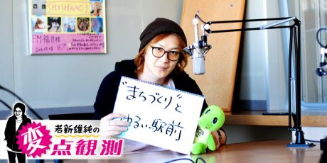 【若新雄純の変点観測】駅前のシンボル的建物はもういらない？「まちづくり」をひらがなで書く理由。