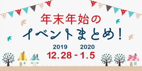 【随時更新】年末年始はここへ行こう！ イベントまとめ 【2019年12月28日(土)～2020年1月5日(日)】