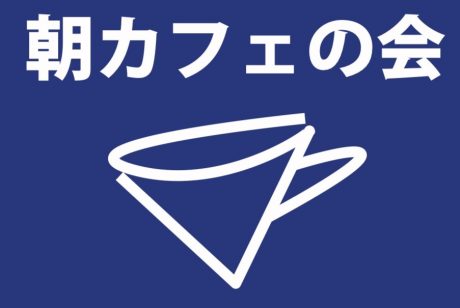 福井の和田@朝カフェの会（第1回）