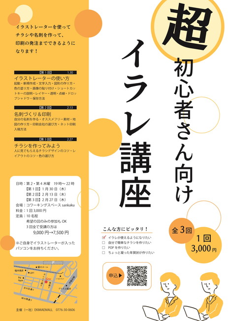 第1回 超初心者さん向けイラレ講座 福井の旬な街ネタ 情報ポータル